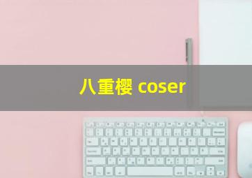 八重樱 coser